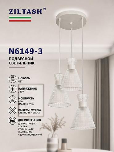Освещение: Подвесной светильник ZILTASH N6149-3 - Тип: потолочный подвес с тремя — 1