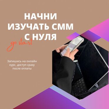 бесплатные курсы для безработных в бишкеке: Онлайн-курс по SMM с нуля, предназначенный для тех, кто хочет освоить