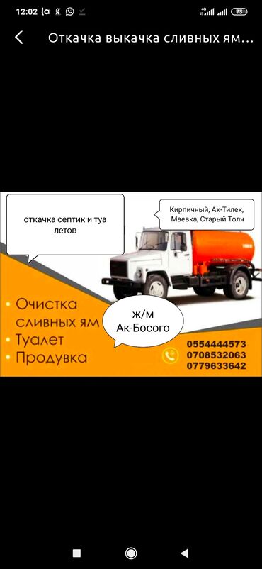 биотуалет бишкек in Кыргызстан | УНИТАЗДАР ЖАНА РАКОВИНАЛАР: Откачка выкачка сливных ям и туалетов продувка и чистка тросом канал