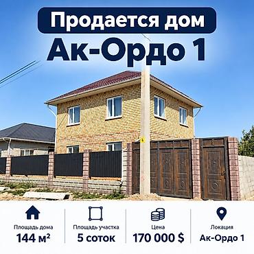 орловка үй: 4 бөлмө, 144 м², 5 соток, Бишкек, Ак-Ордо 1 ж/м Кыймылсыз мүлк агенттиги — 1