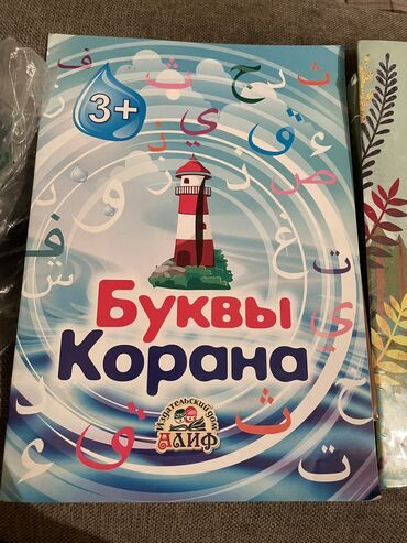 корей тилин уйронуу: Буквы корана для детей 3+. Легко выучить. Алфавит в стихах