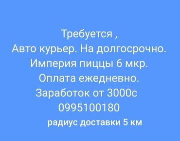 требуется водители с личным авто: Талап кылынат Автокурьер Толук жумуш күнү, Ийкемдүү график, Окутуу