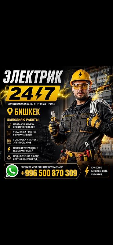 Курулуш жана оңдоо кызматтары: Электрик 24/7 — Бишкек Профессиональные электромонтажные работы — 1