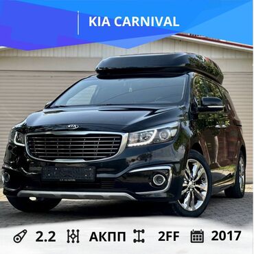 ала бука машина базар: Kia Carnival: 2017 г., 2.2 л, Автоматтык, Дизель, Вэн/Минивэн