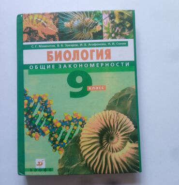 мамонт: Биология 9-10 класс. С.Г. Мамонтов, В.Б. Захаров, И.Б. Агафонова, Н.И