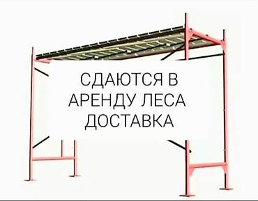Аренда бетономешалок: Сдаю в аренду леса.Цена договорная.Есть платная доставка по городу — 4