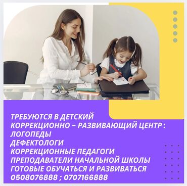 виды образования: В детский коррекционно-развивающий центр требуются дефектологи