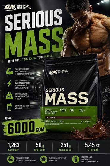 копо: Легендарный Сириус масс гейнер ( Serious Mass ) от ON optimum — 6