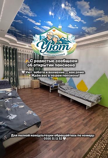 1 комнаты: Пансион для пожилых «Уют» - Домашняя атмосфера, забота и внимание — — 1