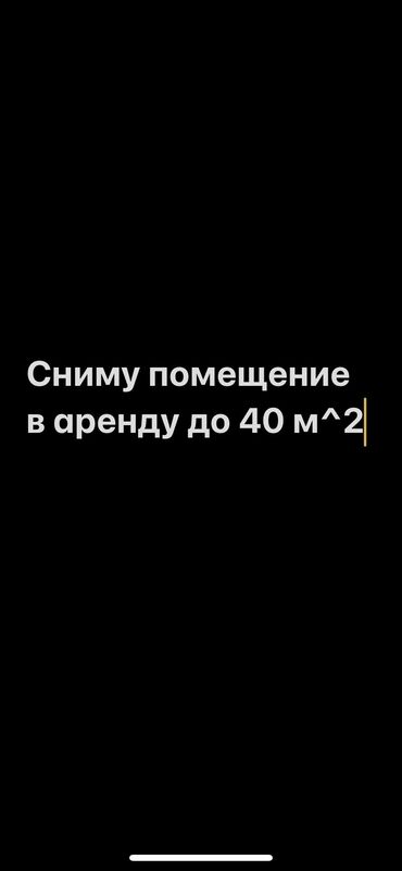 аренда дивижок: Ижарага берем Дүкөн, Өзүнчө турган дүкөн, Иштеп жаткан, Жабдууларсыз, Ремонту менен, Коммуникацияларсыз, Кирүү өзүнчө, 1-сызык