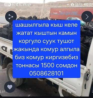 продаю дрова: Комур киргизебиз ташыйбыз сарайга топка тоннасына 1500 сом Связь по — 1