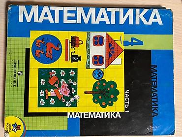 Учебники: Математика. 4 класс — комплект из двух учебников (часть 1 и часть 2) — 2