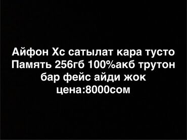 айфон хр бу цена в бишкеке: IPhone Xs, Б/у, 256 ГБ, Черный, Зарядное устройство, Защитное стекло, Кабель, 100 %