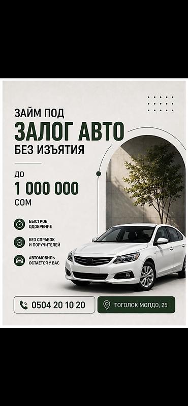 Автоломбард займ кей джи. Выдаем до 1 000 000 сом под залог авто, без
