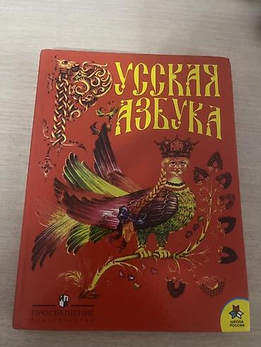 Русская азбука — красочно оформленный букварь для обучения чтению at lalafo.kg Русская азбука — красочно оформленный букварь для обучения чтению