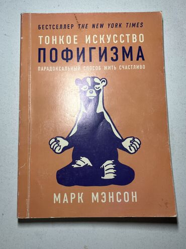 книга по биологии 9 класс: Книга « тонкое искусство пофигизма. Парадоксальный способ жить