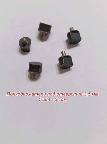Фурнитура для мебели: Полкодержатели, держатели и зажимы под отверстие 3 -10 мм, цена за 1 — 9