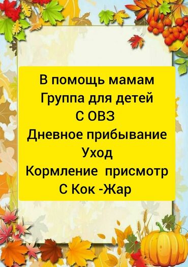 работа няня в бишкеке 2019: Группа дневного пребывания для детей с ОВЗ (район С Кок жар). Что