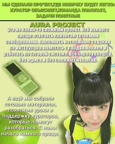 надом токмок: @marinka_veronika123AURA PROJECT — простой онлайн‑проект для удалённой — 1
