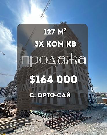 premium development: 3 комнаты, 127 м², Орто-Сай с. Элитка, 8 этаж, ПСО (под самоотделку) — 1
