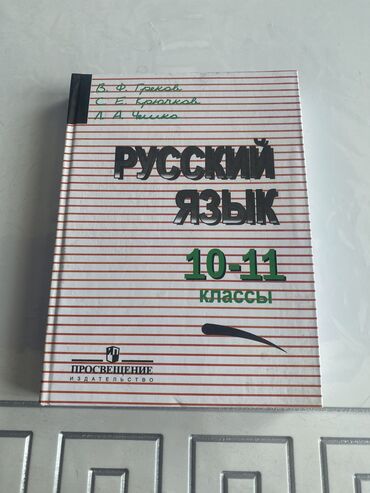 русский язык 7 класс баранов 2016 бишкек: Книга по русскому языку за 11 класс новая