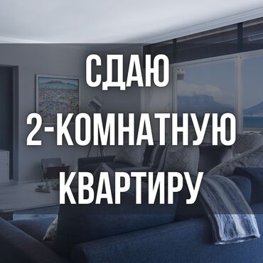сдам 2 комнатную квартиру на длительный срок рядом ул ахунбаева: 2 бөлмө, Менчик ээси