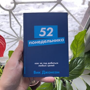 думай и богатей книга: 52 понедельника СКИДКА!!! СКИДКА!!! Книги от 130 сом. Действует до 15