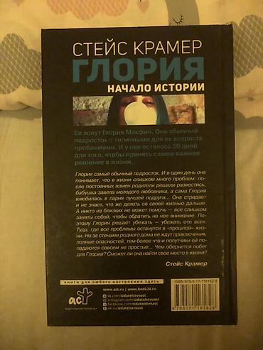 gloria: Роман, На русском языке, Новый, Самовывоз — 2