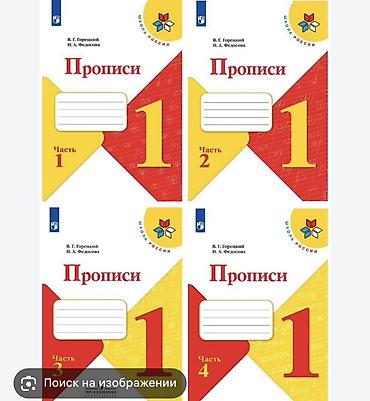 почерк: Прописи для 1 класса «Школа России» — комплект из 4 частей (части — 1