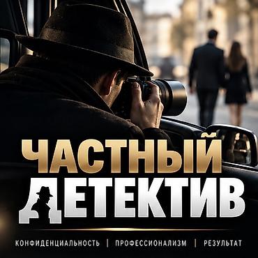 частный сыщик: Услуги частного детектива • Сбор информации • Наблюдение • Выявление — 1