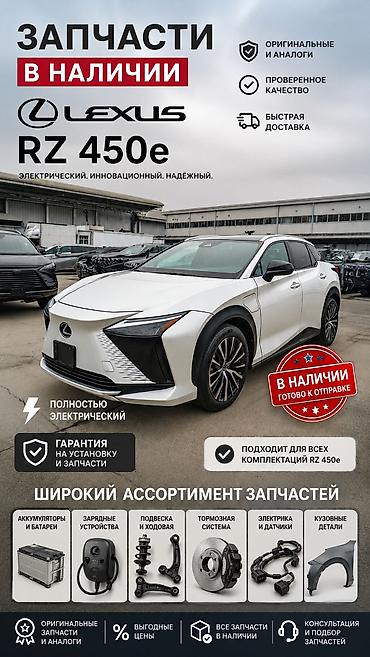 rx 3: Запчасти для Lexus RZ 450e — в наличии - Оригинальные и проверенные — 1