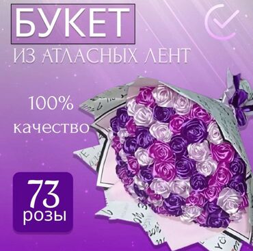 подарок на: Roses_bischkek Атласные розы(атласная лента)🌹 на любой праздник!🎉🎊