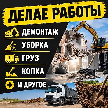 Услуги по строительным и земельным работам: - Демонтаж: разборка