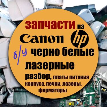 куплю кампютер: Предлагаются запчасти для черно-белых лазерных принтеров формата А4