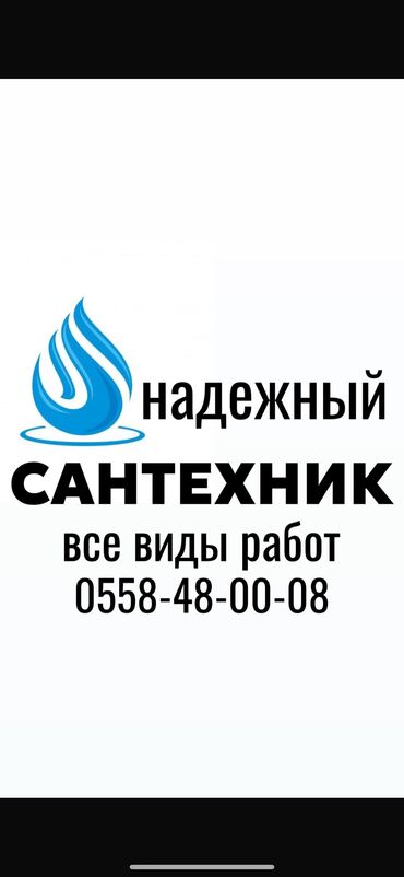 услуга сантехника бишкек: Сантехниканы оңдоо 6 жылдан ашык тажрыйба
