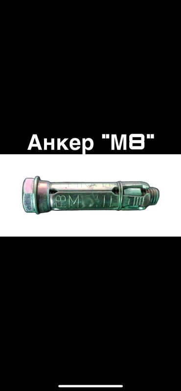 бишкек инструмент бишкек: Анкера м8 (для монтажа керамогранита и фасадного камня) Анкер с