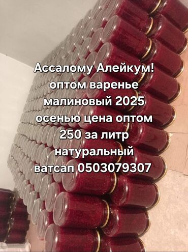 офисный стол цена: Малиновое варенье оптом. - Натуральный продукт, классическая густая