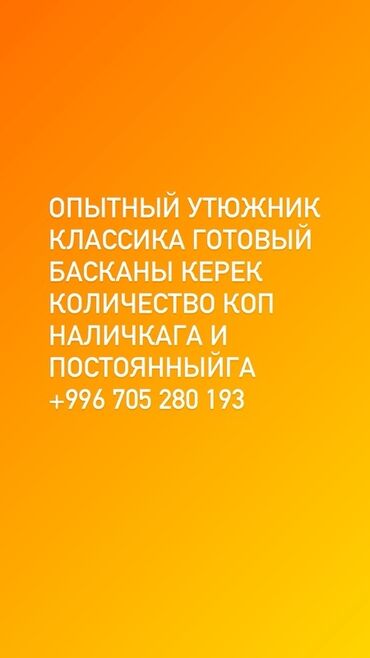 швея на дом арча бешик: Үтүкчү. Ак-Ордо 1 ж/м