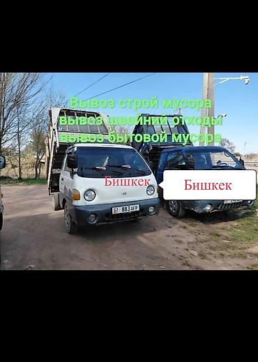 оператор такси на дому: Услуги по вывозу мусора в Бишкеке. - Вывоз строительного мусора после — 1