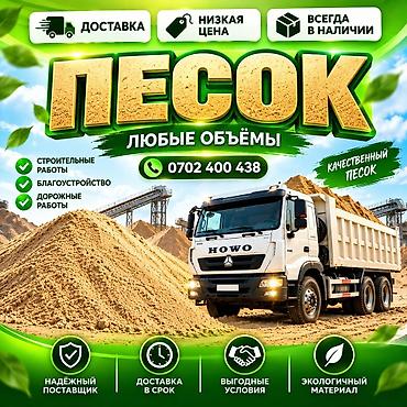 Песок, Насыпью, Хово