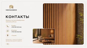 Бамбуковые декоративные панели NOMADECK. Прямые поставки из Китая