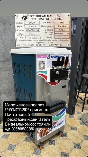прижимной гриль для шаурмы: Аппарат для приготовления мороженого Frigomatic FGC-260