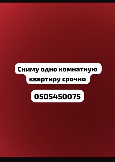 квартира сниму на долгий срок: 1 комната, Собственник, Без подселения, Без мебели, С мебелью полностью, С мебелью частично