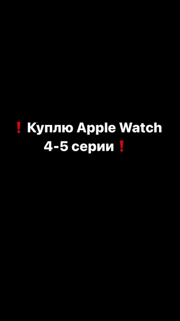 системы охлаждения 95 мм: Куплю Apple Watch 4-5 серии
Пишите в личку, отправляйте фотографии ❗️