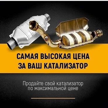 Скупка катализаторов: Скупка катализаторов 🔵 Установка новых катализаторов 🔵 Ремонт — 19