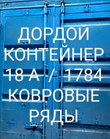 аренда контейнер на дордое: Сдаю Контейнер, Контейнер 40 тонн, Дордой рынок, Собственник