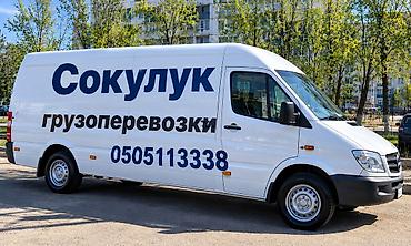 Грузоперевозки «Сокулук» - Автомобиль: цельнометаллический фургон