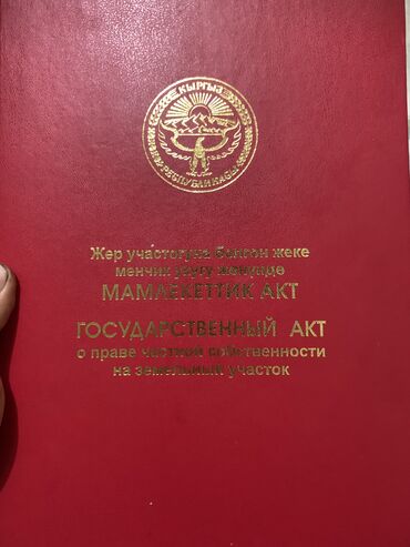 жер участок беловодское: 7 соток, Айыл чарба үчүн, Кызыл китеп