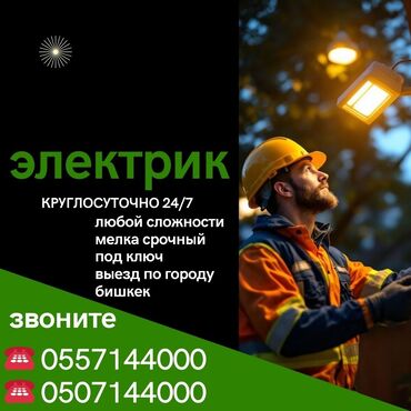 ремонт кылабыз: Электрик | Кир жуугуч машиналарды орнотуу, Розеткаларды орнотуу, Калкандарды орнотуу 6 жылдан ашык тажрыйба