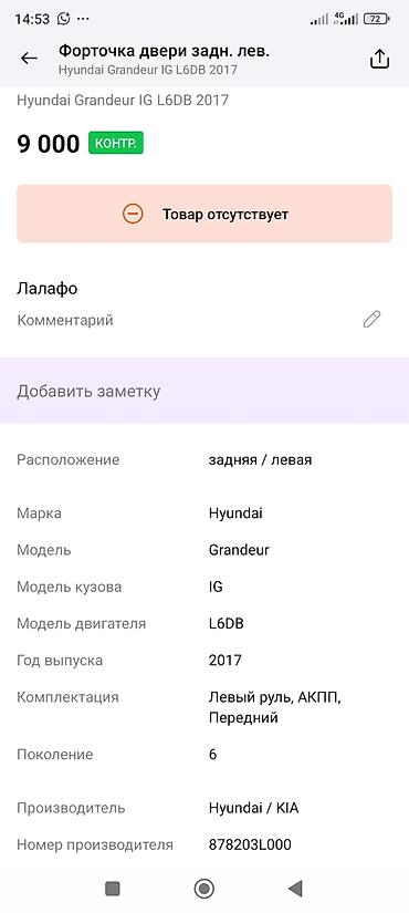 grander: Форточка задней левой двери для Hyundai Grandeur (Azera) IG, поколение — 3
